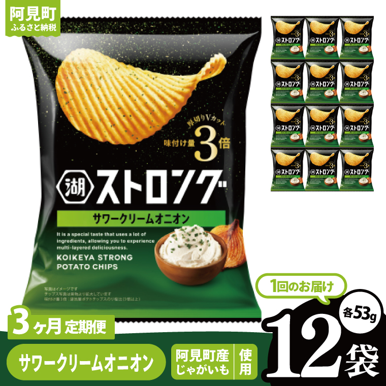 【3回定期便】湖池屋 ストロングサワークリームオニオン 53g×12袋|お菓子 おかし おやつ スナック スナック菓子 菓子 ポテチ 大容量 おつまみ じゃがいも（93-161）