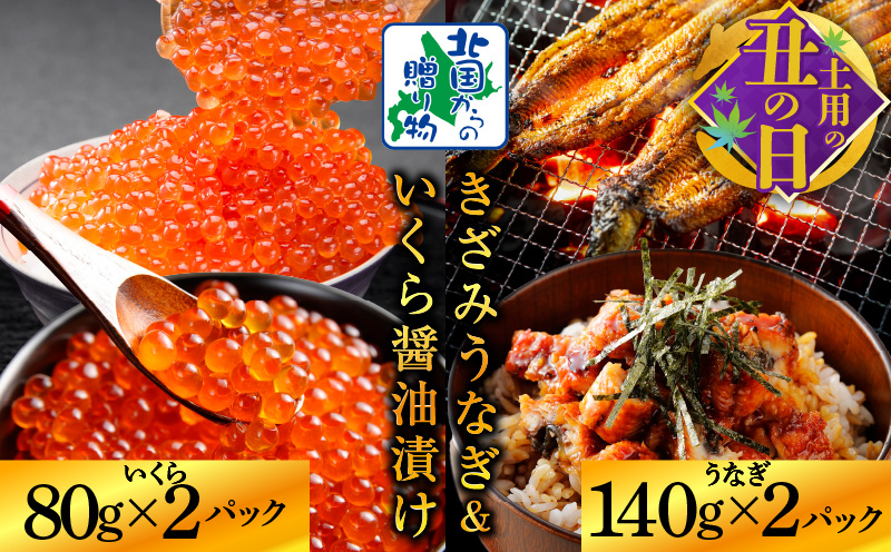 【土用の丑の日までにお届け】五郎藤 国産きざみ鰻 140g×2パック＆いくら醤油漬け 80g×2パック【数量限定 訳あり 食べ比べ ご飯のお供】