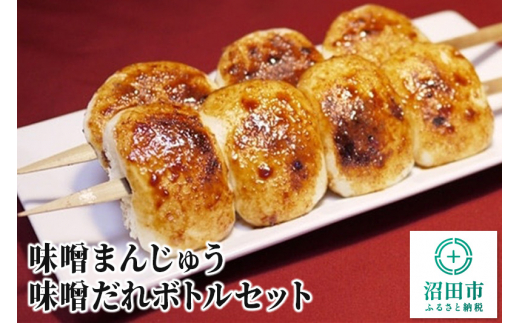 
味噌まんじゅう・味噌だれボトルセット
