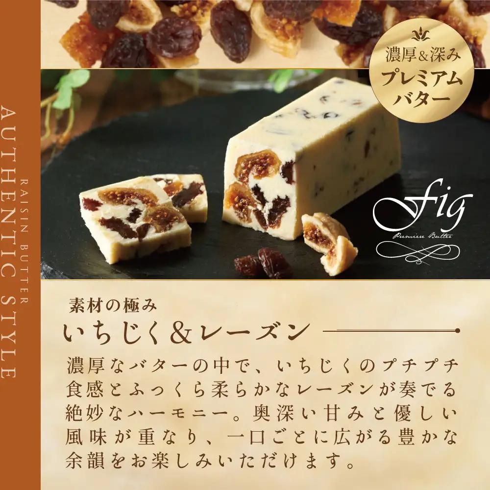 人気フレーバー いちじく＆レーズンバター4本セット（Jewelry Box）北海道　別海町　レーズンバター
