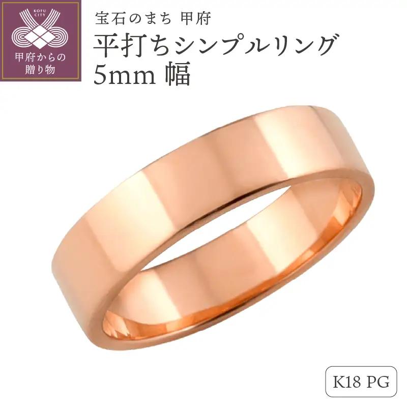 K18ピンクゴールド 平打ちシンプルリング 5mm幅 J-92 K18PG