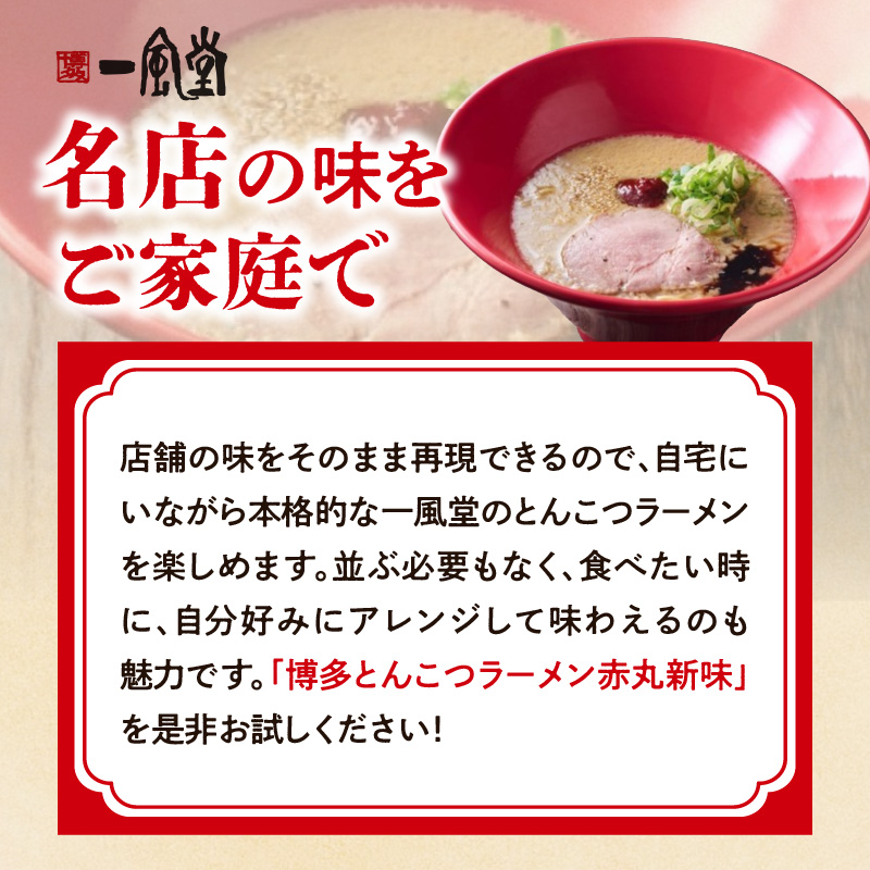 【豚骨ラーメンセット】一風堂博多とんこつラーメン赤丸新味（2人前）  博多 豚骨ラーメン 2人前 濃厚 辛味噌 麺 一風堂 ご当地ラーメン 福岡県 八女市