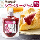 【ふるさと納税】ラズベリージャム (150g×1個)