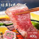 【ふるさと納税】博多和牛A5〜A4 カルビ400g焼肉たれ付【化粧箱入】 お取り寄せグルメ お取り寄せ 福岡 お土産 九州 福岡土産 取り寄せ グルメ 福岡県