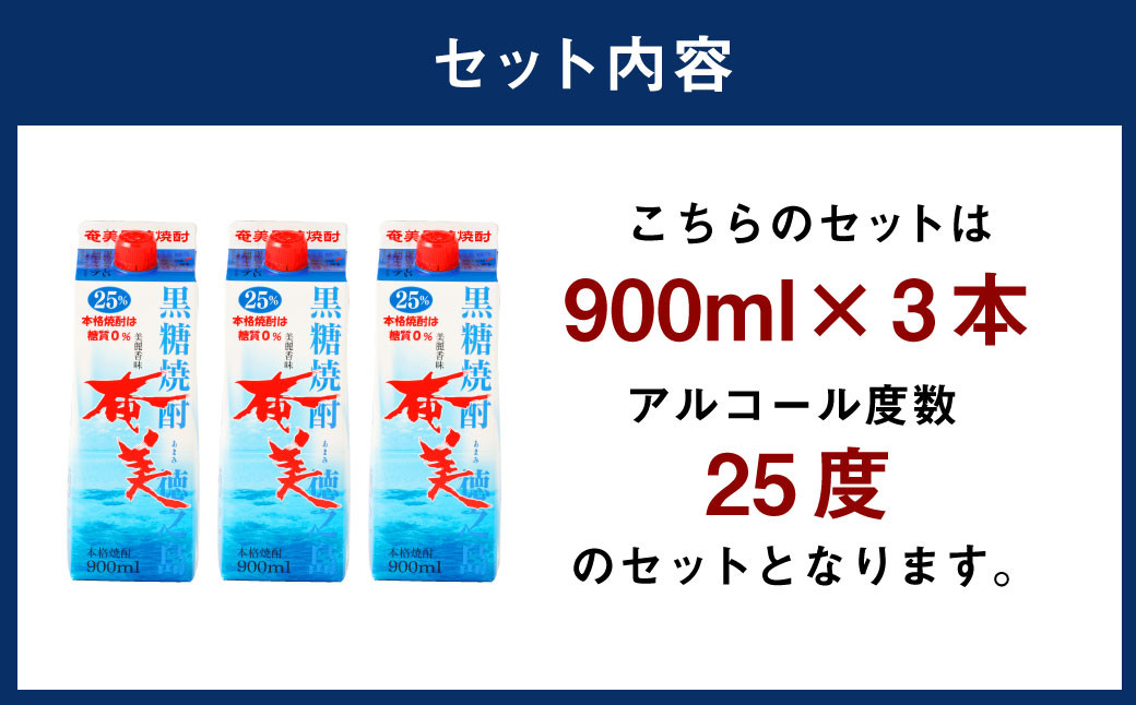 【鹿児島徳之島】黒糖焼酎 奄美 900mlパック×3本セット 計2.7L 25度 焼酎 お酒