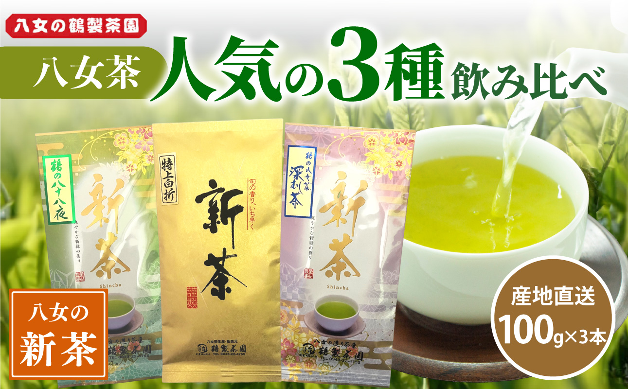 【2026年新茶】 ＜人気の3種飲み比べ＞鶴製茶園の八女茶セット【2026年5月中旬発送予定】 煎茶 八十八夜 深むし茶 特上白折 飲み比べ 新茶 福岡県 八女市