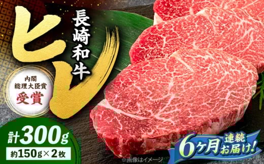 【6回定期便】 ヒレ ステーキ 長崎和牛 約300g （ 2枚 ） 西海市 ヒレステーキ ヒレ ひれ ステーキ 和牛 長崎和牛 ＜株式会社 黒牛＞ [CBA005]