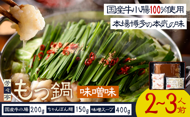 もつ鍋 味噌味 セット ちゃんぽん? 芳々亭 2～3人前 地域商社ふるさぽ《90日以内に出荷予定(土日祝除く)》福岡県 鞍手郡 小竹町 もつ 鍋 牛モツ 味噌 国産牛もつ100％使用 ラー麦---sc_ffsystim_90d_26_16000_ms---