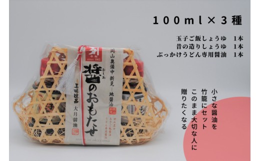「醤のおもたせ」このまま贈り物にもできるシリーズです。
