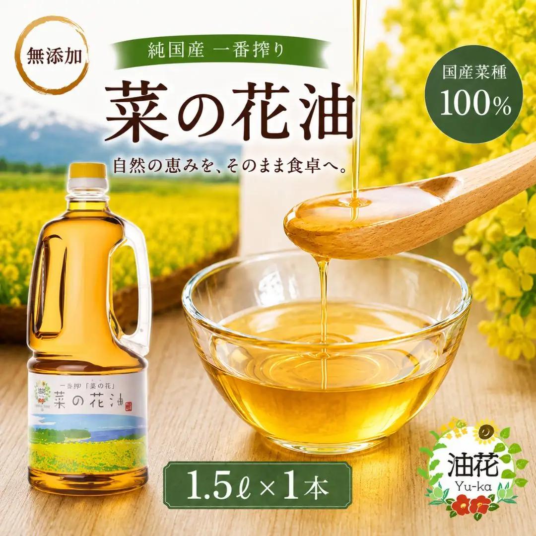 菜の花油 純国産一番搾り菜種油 1.5L | 菜種油