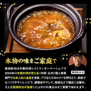 菰田欣也 ふかひれ煮込み 2パック