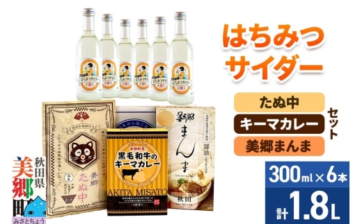 はちみつサイダー6本とたぬ中・キーマカレー・美郷まんまのセット 炭酸飲料 カレー キーマカレー レトルト 中華麺 まぜごはん