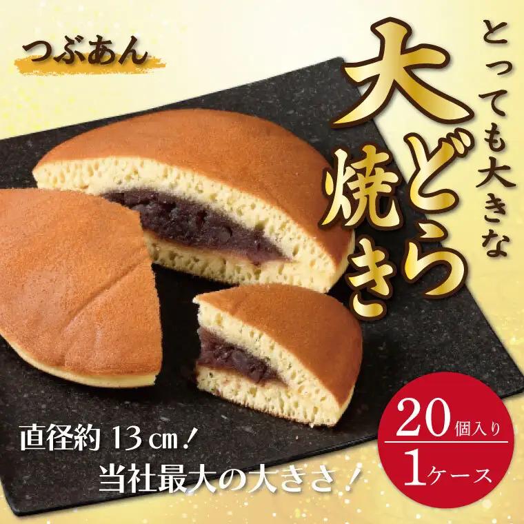 リピーター続出！ とっても大きな 大どら焼(つぶあん)20個入り1ケース トーア乳業謹製（DZ-1）