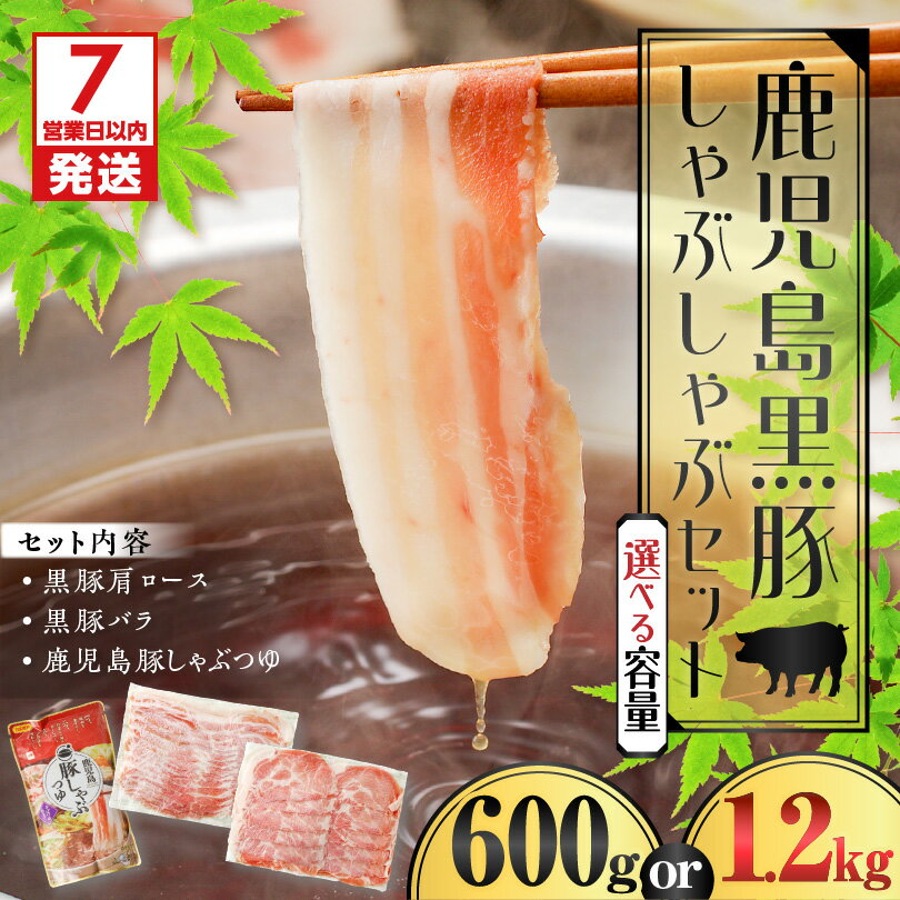 【ふるさと納税】【7営業日以内に発送】 【数量限定】鹿児島 黒豚 しゃぶしゃぶ セット【内容量が選べる】肉 豚 豚肉 バラ ロース 鍋 つゆ 限定 数量限定 鹿児島 おすすめ ランキング プレゼント ギフト 冷凍