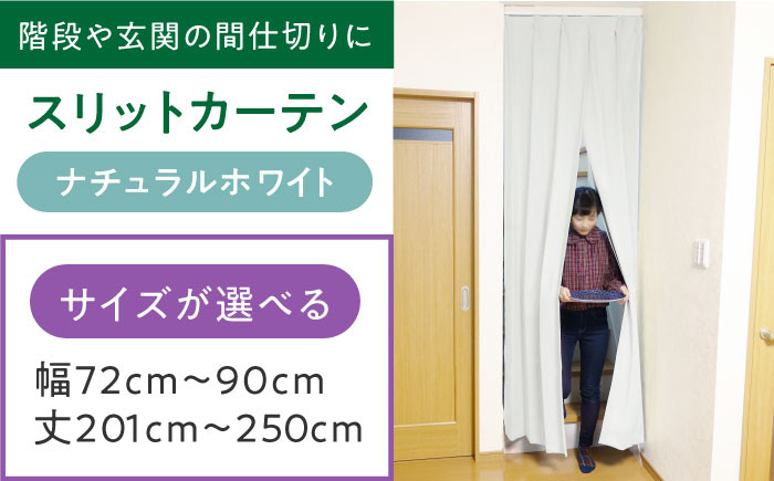 
            カーテンくれない リビング階段や玄関の間仕切りに「スリットカーテン」 幅72cm～90cm 丈201cm～250cm（カラー：ナチュラルホワイト） カーテン 贈答 ギフト 産地直送 取り寄せ 送料無料 大阪 43000円 大阪府高槻市/カーテンくれない [AOAG037] おしゃれ 個性的 高見え インテリア リビング
          