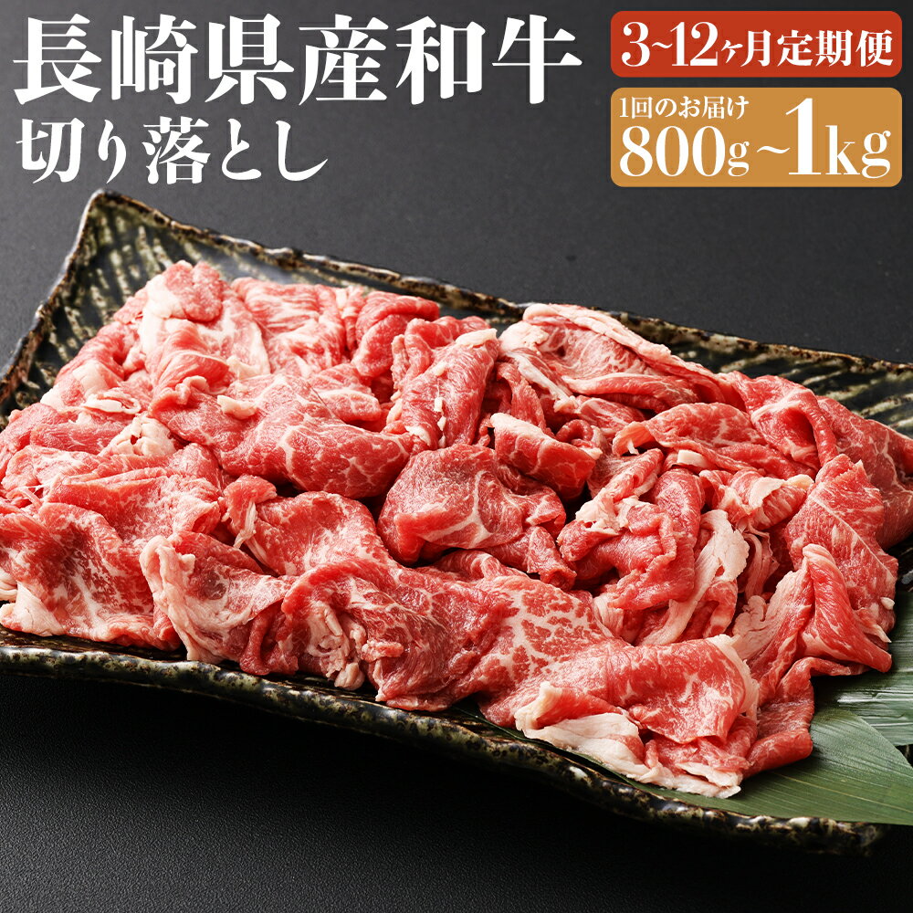 【ふるさと納税】【選べる定期便】長崎県産 和牛 切り落とし 約800g/約1kg 3ヶ月/6ヶ月/12ヶ月 定期便 選べる内容量 お肉 肉 牛肉 和牛 国産牛 長崎 国産 九州 冷凍 長崎県 長崎市 送料無料