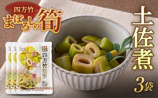 まぼろしの筍 四方竹 土佐煮×3袋 F3S-1529