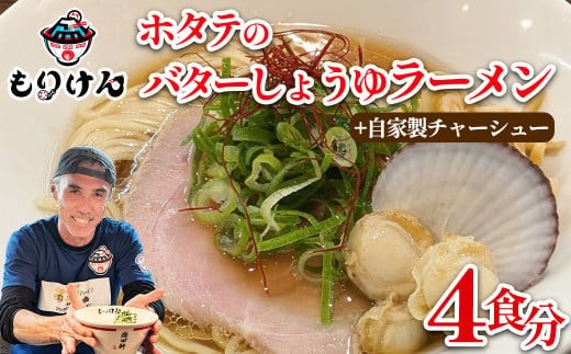 盛田軒のホタテのバターしょうゆラーメン（麺＆スープ4食）自家製チャーシューセット　【11100-1393】