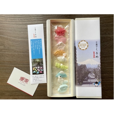 
                  和三盆工芸菓子「干菓子くるめ」10個入【1352523】
                