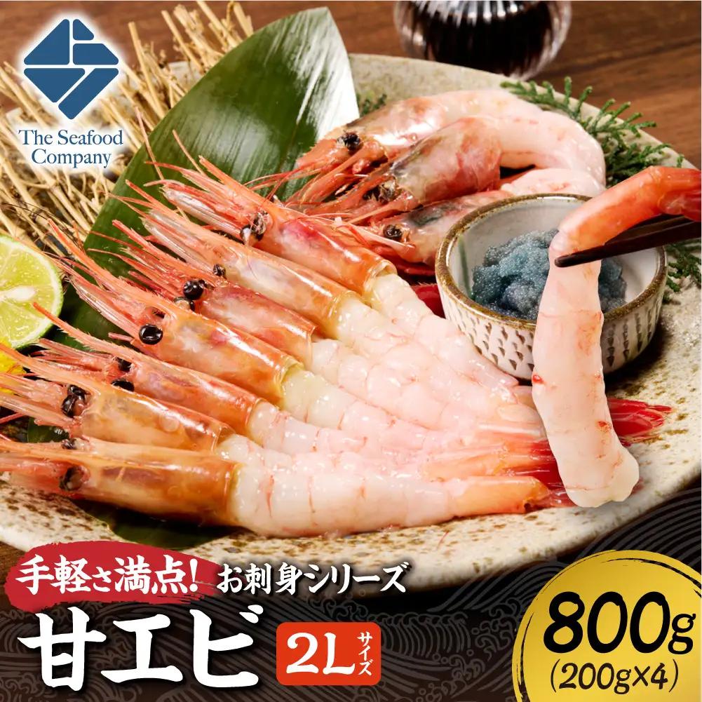 手軽さ満点！お刺身シリーズ！甘エビ200g　4個セット | 甘えび 海老 魚介 海鮮 北海道 札幌市