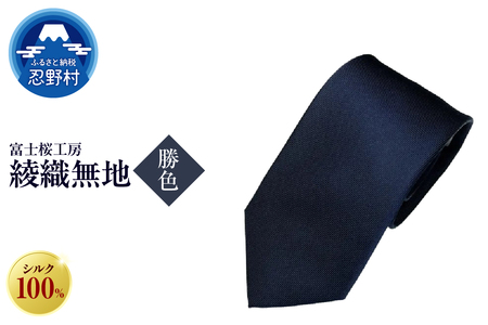 ネクタイ　富士桜工房　綾織無地（勝色）