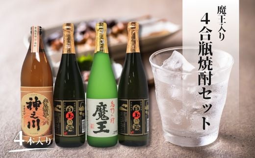 
                  No.2107-1　魔王・神之川・白玉の露（4合瓶）4本セット
                