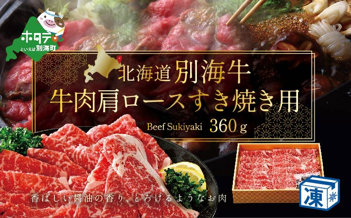 
            牛肉 肩ロース すき焼き用 北海道 別海産 冷凍 360ｇ【FH0000007】( ふるさと納税 ステーキ 北海道 肉 赤身 脂が旨い 牛肉 送料無料 すき焼き 肩ロース 別海町 国産 ふるさとチョイス ふるさと納税 仕組み キャンペーン 限度額 計算 ランキング やり方 シミュレーション チョイス チョイスマイル ）
          