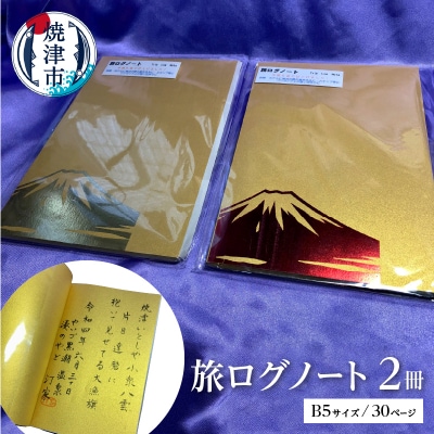 旅 ログ ノート 2冊 セット(a17-047)