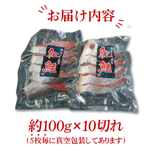 甘塩 天然紅鮭切身 10切れ 自社で切身加工品（LR-12）