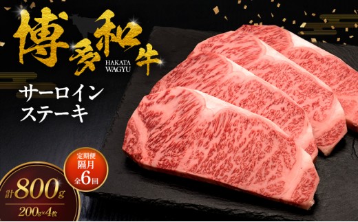 
                  【2ヶ月毎 定期便 全6回】 博多和牛 サーロインステーキ 4枚 肉 牛肉 ※配送不可：離島
                