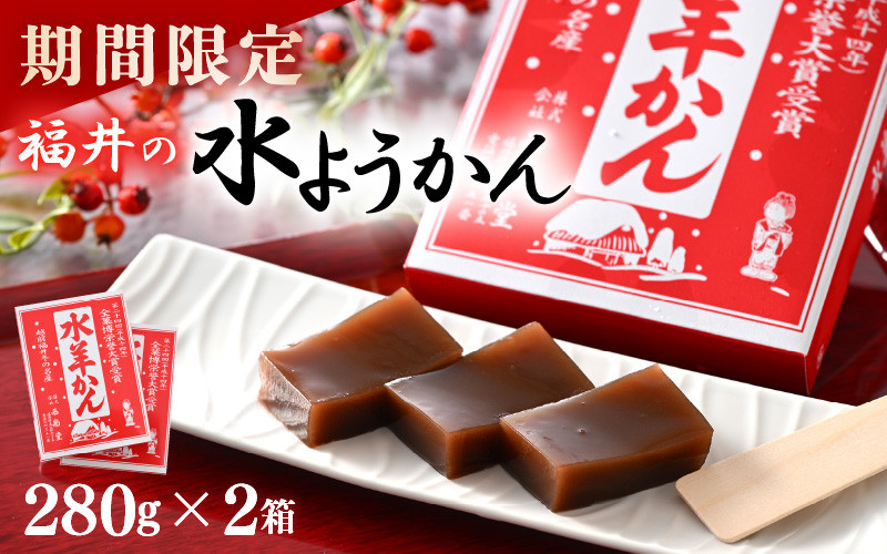 
                  先行予約 【期間限定】 福井の水ようかん 280g×2箱 冬季限定 ～真冬に食べるご当地水ようかん～ 【2026年11月上旬以降順次発送】 【水羊羹 羊羹 あん 餡子 こし餡 和菓子 和スイーツ お菓子 デザート 冬の味覚 福井県】 [A-12848]
                