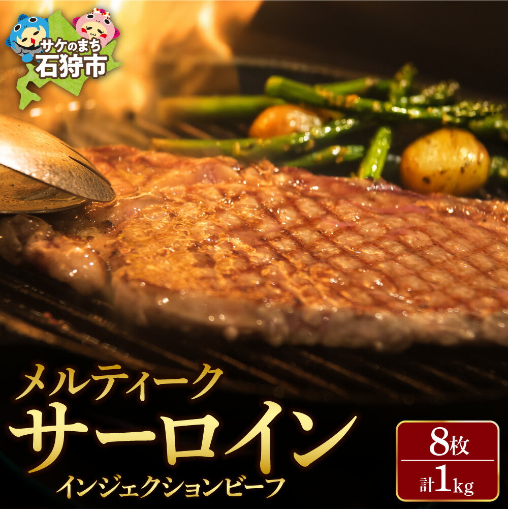 【ふるさと納税】《レビューキャンペーン》ギフト 牛肉 ステーキ　メルティークサーロイン(1kg(8枚入))(オーストラリア産)　インジェクションビーフ 石狩市 いしかり サーロインステーキ ステーキ肉 肉 カット済み 小分け まとめ買い（のし対応可）【h_sk】