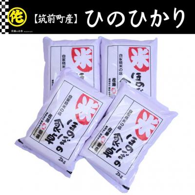 ふるさと納税 筑前町 ヒノヒカリ無洗米2kg×4袋　令和7年産