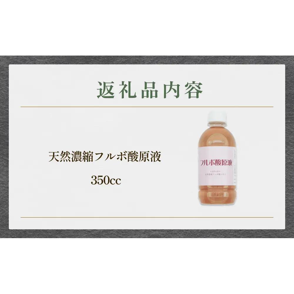 フルボ酸原液350cc 富山県 氷見市 健康食品
