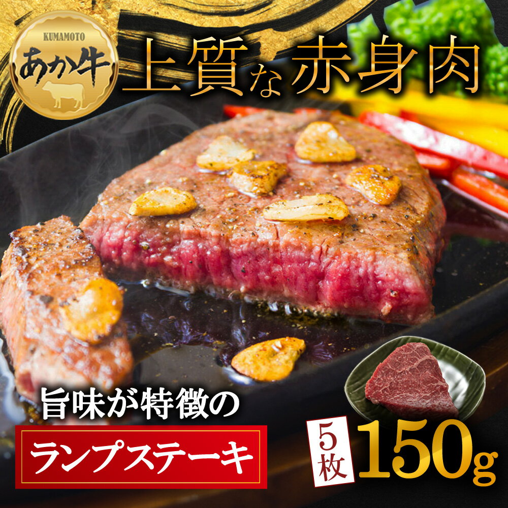 【ふるさと納税】レビューキャンペーン対象 赤牛 あか牛 ランプ ステーキ ランプステーキ バーベキュー 150g×5枚 750g 牛肉 冷凍 赤牛 あかうし 褐色和牛 熊本 くまもと 和牛 国産 赤身 贅沢 ご褒美 熊本県 阿蘇市
