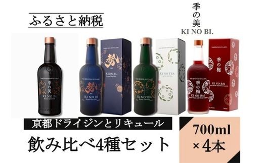 
                  【飲み比べ】ジン リキュール 4種飲み比べ 季の美 ＆ 季の美 勢 ＆ 季のTEA ＆ 季の梅 700ml × 各1本 計4本≪京都蒸留所 酒 アルコール ドライジン 洋酒 地酒 ギフト プレゼント 京都 お酒 お中元 カクテル ジャパニーズジン 高級 プレミアム 国産 スピリッツ 辛口 甘口≫
                