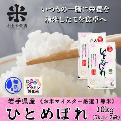 ふるさと納税 盛岡市 発送当日精米盛岡産ひとめぼれ 無洗米 ビタミン強化米入り 10kg(5kg×2)　令和7年産