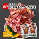 【ふるさと納税】絶品！北海道十勝牛カルビ焼肉1.6kg　幕別町