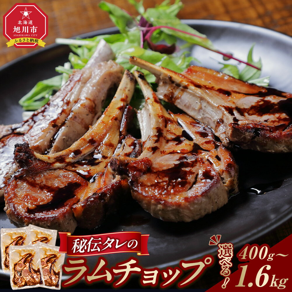【ふるさと納税】【400g～1.6kgから選択可】ラムチョップ味付き骨付ラム肉ジンギスカン（秘伝タレ込み）本数指定不可 | ラム ラム肉 ラムチョップ 骨付き 骨付き肉 北海道 ジンギスカン 仔羊 羊肉 肉 お肉 味付き 焼肉 バーベキュー BBQ 冷凍