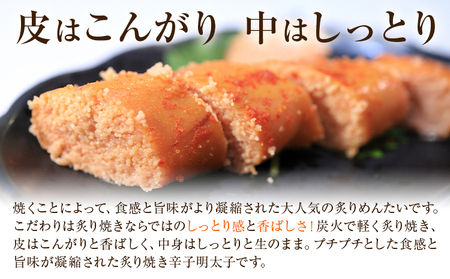 直火焼 炙りめんたい 270g 株式会社ふく富《30日以内に出荷予定(土日祝除く)》福岡県 鞍手郡 鞍手町 明太子 辛子明太子 めんたいこ 炙り