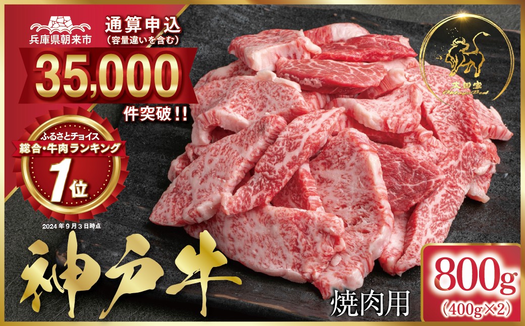 
            【1位獲得!!】神戸牛 訳あり 焼肉用 800g <400g×2P>  (ASGY2S)  ふるさと納税 神戸牛 神戸ビーフ ブランド和牛 訳あり 訳アリ 部位 大きさ不揃い 800g 国産 和牛 切り落し 切落し 焼肉 焼き肉 太田家 兵庫県 神戸 但馬 朝来 朝来市 新鮮
          