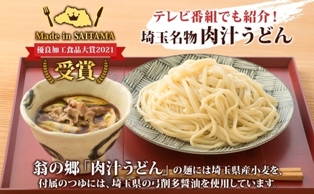 埼玉名物 肉汁うどん 3人前 × 2箱 330g×2 660g つゆ付き うどん 麺類 乾麺 郷土料理 埼玉県産小麦使用 弓削多醤油 家庭用 ギフト お取り寄せ 翁の郷 埼玉県 蓮田市