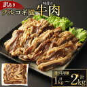 【ふるさと納税】【訳あり】プルコギ風 牛肉 味付け 約500g×2パック 計約1kg または 約500g×3パック 計約1.5kg または 約500g×4パック 計約2kg お肉 肉 牛肉 カット済 漬け込み 焼くだけ 簡単 調理 熊本県 湯前町 送料無料