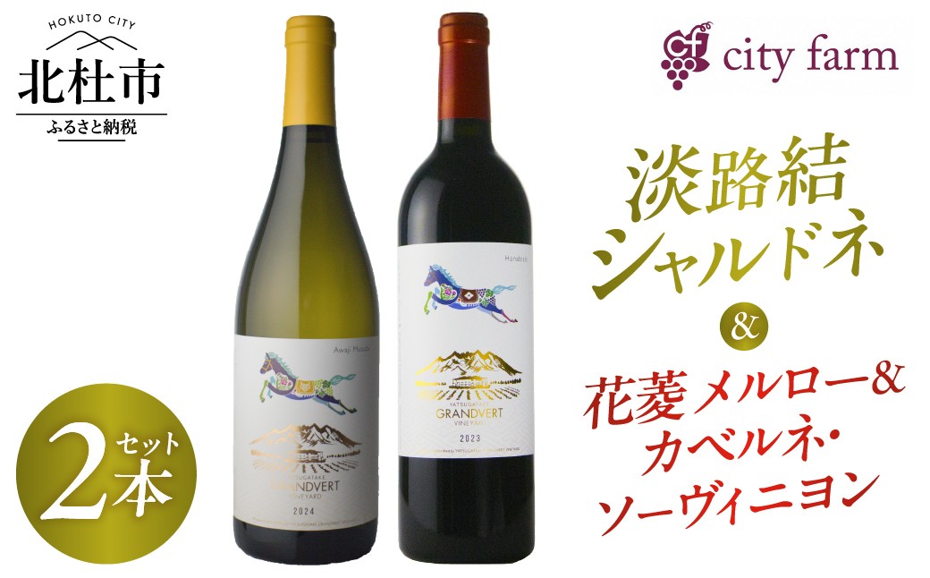 
                  淡路結シャルドネ2024・花菱メルロー＆カベルネ・ソーヴィニヨン2023 2本セット　ワイン 白ワイン 赤ワイン 数量限定 国産ワイン 山梨県産 お酒 贈り物 母の日 父の日
                