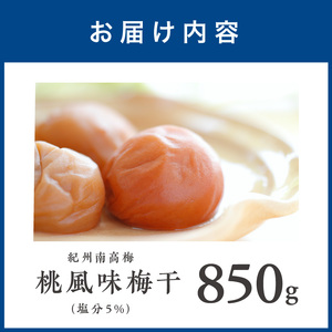 【1278】紀州南高梅　桃風味梅　850ｇ