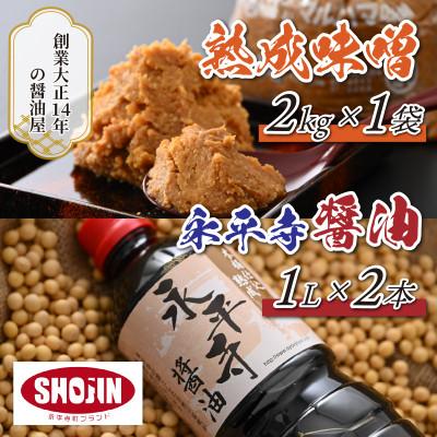 ふるさと納税 永平寺町 永平寺  浜田醤油の醤油(1L×2本)・熟成味噌セット(2kg×1袋)