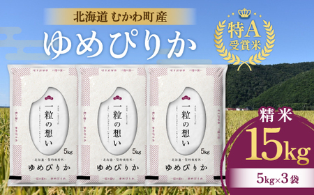 北海道のブランド米!北海道むかわ町産ゆめぴりか 精米15kg 【 ふるさと納税 人気 おすすめ ランキング 米 こめ お米 白米 精米 ゆめぴりか 道産米 北海道ブランド ごはん北海道 むかわ町 送料無料 】 MKWL062