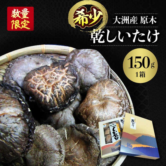 【ふるさと納税】【数量限定】原木乾しいたけ（香こ）150g | 人気 おすすめ ランキング おいしい 原木乾しいたけ 原木干ししいたけ 干ししいたけ 大洲市/大洲市森林組合[AGBK001] 10000 10000円 以上