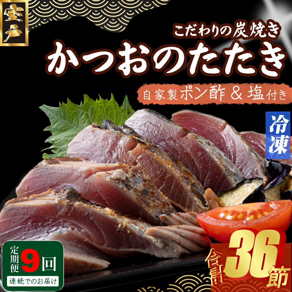【ふるさと納税】定期便(9回お届け）訳あり炭焼き かつおタタキ 4節 9〜12人前 (ポン酢・塩付き) かつおのたたき カツオのたたき 鰹 カツオ たたき 海鮮 冷凍 惣菜 年内発送 送料無料 kd030