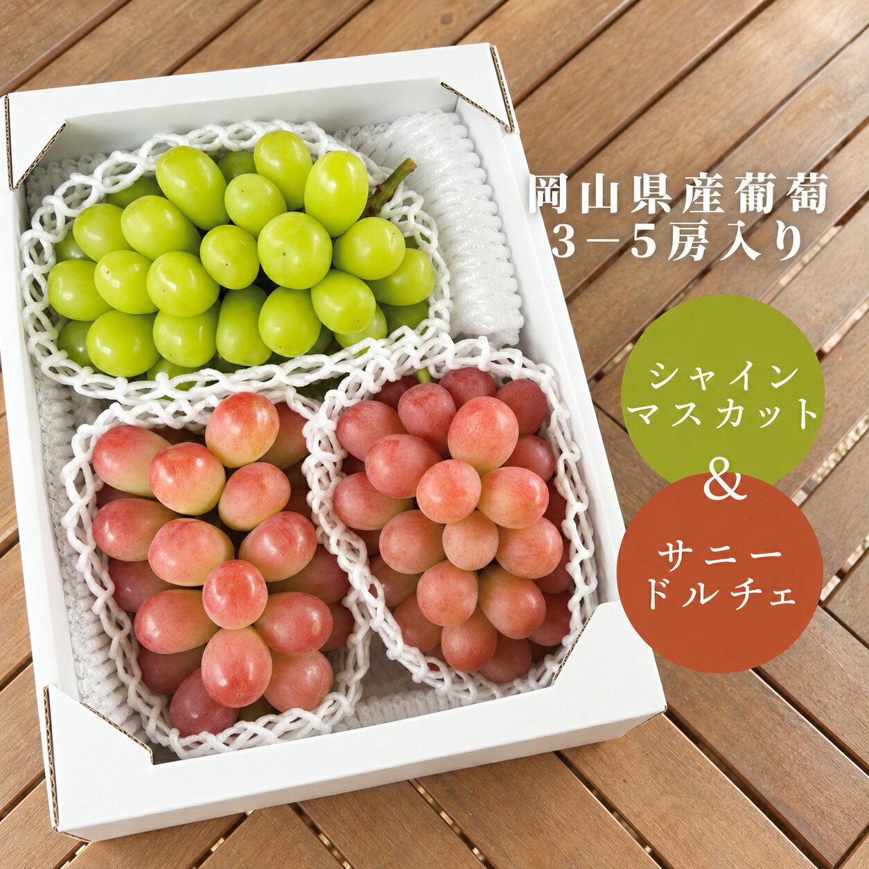 【ふるさと納税】シャインマスカット＆希少品種のサニードルチェ 3-5房 | 計2.0kg～ (岡山県産)